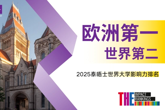 欧洲第一，世界第二！2025世界大学影响力排名揭晓，曼大连续七年蝉联世界前十