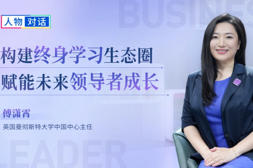 【 腾讯新闻】曼彻斯特大学中国中心傅潇霄：构建终身学习生态圈，赋能未来领导者成长