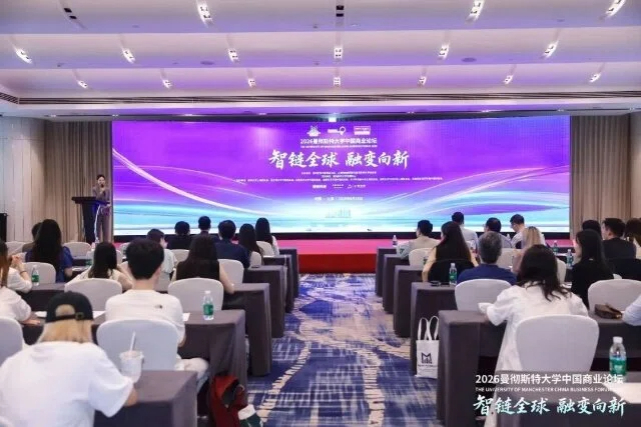 2026曼彻斯特大学中国商业论坛在沪圆满落幕